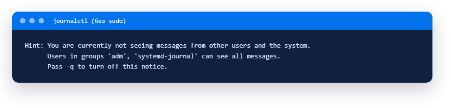 Подсказка journalctl без sudo: чужие записи не видны